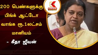 200 பெண்களுக்கு பிங்க் ஆட்டோ வாங்க ரூ.1 லட்சம் மானியம் - கீதா ஜீவன் | Kumudam News 24x7