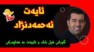 ئایه‌ت ئه‌حمه‌دنژاد ( ئه‌و کچه جوانه چوپی پی‌یه)| Ayat Ahmadnezhad