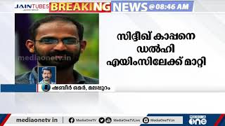 സിദ്ദീഖ് കാപ്പനെ ചികിത്സക്കായി ഡൽഹി എയിംസിലേക്ക് മാറ്റി | Siddhique Kappan |