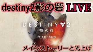 #7 destiny2 影の砦 （メインストーリーと光上げ）LIVE