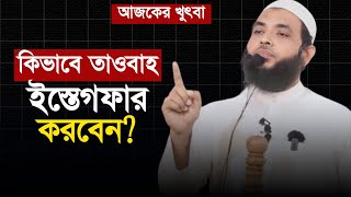 কিভাবে তাওবাহ ইস্তেগফার করবেন