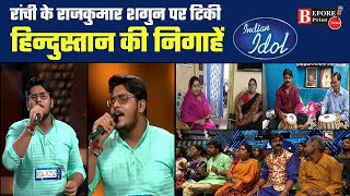 Ranchi Boy Shagun Rocks Indian Idol 2022 | Shagun Pathak Jharkhand | Indian Idol letest episode