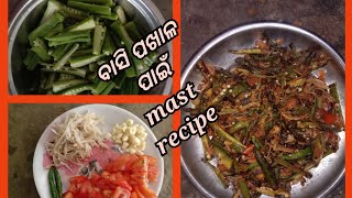 ବାସି ପଖାଳ ପାଇଁ ଭେଣ୍ଡି, କରଡ଼ି ଓ ପାତଲଘଣ୍ଟା recipe😘😘😘#pratyush creation