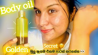 රත්තරන් පාට සමක් ගන්න මගේ secret body oil එක 💛 | Golden body oil | #skincare #vlog #skincareroutines