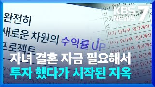 “투자 사기에 자녀 결혼 자금까지”…지난한 피해금 환수 / KBS  2024.02.02.