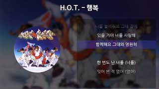 H.O.T. - 행복 [가사/Lyrics]