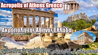 Acropolis of Athens Greece | Ακρόπολη της Αθήνας Ελλάδα | एथेंस ग्रीस के एक्रोपोलिस | ایکروپولس شہر