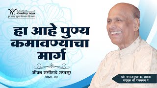 Amrutbol-432 | हा आहे 'पुण्य' कमवण्याचा मार्ग - सद्गुरू श्री वामनराव पै | Satguru Shri Wamanrao Pai