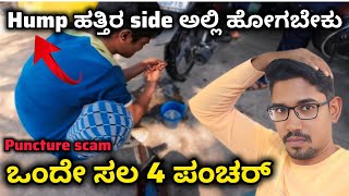 PUNCTURE SCAM ಬೇಕು ಬೇಕು ಅಂತ ರೋಡಲ್ಲಿ ಮಳೆ ಹಾಕಿರ್ತಾರೆ  ಒಂದೇ ಸಲ 4 ಪಂಚರ್ ಆಗಿತ್ತು ನಿಮಗೂ ಈ ತರ ಆಗಿತ್ತಾ 😲😲