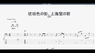 琥珀色の街、上海蟹の朝　【くるり】　ベースtab譜