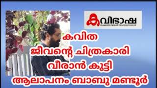 ഓഡിയോബുക്ക് 350 | ബാബു മണ്ടൂർ | കവിത I ജീവൻ്റെ ചിത്രകാരി | വീരാൻ കുട്ടി