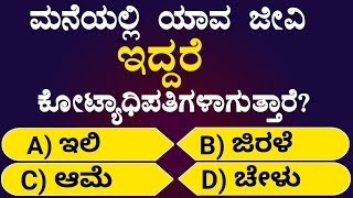 ಮನೆಯಲ್ಲಿ ಯಾವ ಜೀವಿ ಇದ್ದರೆ ಕೋಟ್ಯಾಧಿಪತಿ | General Knowledge | GK |Kannada Quiz | Interesting Facts