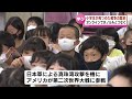 【ハワイとオンラインでつなぎ…】ウクライナ侵攻が続くいま　長岡市の小学生が過去の戦争について学ぶ《新潟》