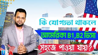 আমেরিকা ভিজিট ভিসা পাওয়ার জন্য কি যোগ্যতা লাগে ?|| How To get USA Visa Qualification Requirements |