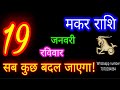 19जनवरी मकर राशिफल makar rashi aaj makar rashifal makar 19january 2025 capricorn horoscope♑ makaraaj