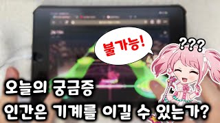 [뱅드림/자작채보] 충격! 살아 숨쉬는 리듬게임 인공지능이 있다..? - jack님과 함께 CROSS†OVER 찢었습니다..