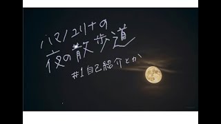 【おやすみ放送室〜音楽と生きる〜】夜の散歩道　＃1自己紹介