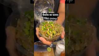 Bangkok salad live shrimp #shorts #streetfood #salad #explore #exotic #shrimp #food #bangkok