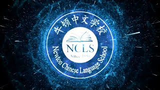 Newton Chinese Language School 牛顿中文学校宣传片