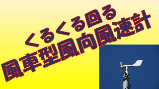 くるくる回る　風向風速計