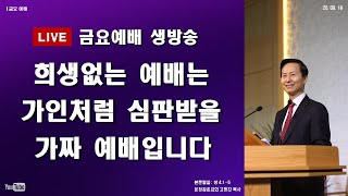 금요예배 생방송 / 20.09.18 밤 9시 /희생없는 예배는 가인처럼 심판받을 가짜 예배입니다(창4:1~5)