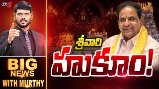 శ్రీవారి హుకూం! | Big News Debate with Murthy | TTD Chairman BR Naidu | AP News | TV5 News