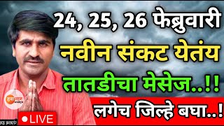 🛑 Panjabrao Dakh Live | पंजाबराव डख लाईव्ह | हवामान अंदाज | havaman andaj today