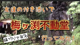 友達の付き添いで縁切り寺院行ってきました！