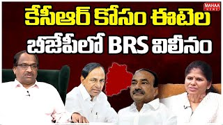కేసీఆర్ కోసం ఈటెల.. బీజేపీలో BRS విలీనం.. Prof Nageshwar rao About  KCR And Etela Political Relation