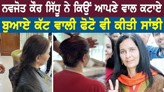 Navjot Kaur Sidhu ਨੇ ਕਿਉਂ ਆਪਣੇ ਵਾਲ ਕਟਾਏ ਕਿਸਦੀ ਮਦਦ ਕਰਨ ਲਈ ਵਾਲ ਕਟਾਏ ਸਮਾਜ ਨੂੰ ਕਿਹਡ਼ਾ ਦਿੱਤਾ ਸੁਨੇਹਾ