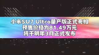 小米SU7 Ultra量产版正式亮相，预售价格为81.49万元，将于明年3月正式发布