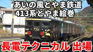 【あいの風とやま鉄道 413系とやま絵巻  長電テクニカル出場！】