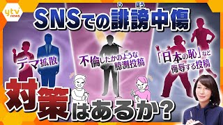 【ヨコスカ解説】SNSでの誹謗中傷　相次ぐ被害深刻化　打つ手はあるのか？ デマは「真実の6倍」のスピードで拡散　AIで誹謗中傷を未然に防ぐ取り組みも