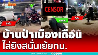 บ้านป่าเมืองเถื่อน ไล่ยิงเย้ยกฎหมายดับ 1 สาหัส 1 | เรื่องร้อนอมรินทร์