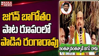 అంతన్నాడు ఇంతన్నాడే జగన్ గాడు నట్టింట ముంచేశాడే జగన్ గాడు || RVSKK Rangarao || Mahaa News