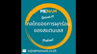 MENAM Podcast EP- 3 สแตนเลสขึ้นสนิม เป็นสแตนเลสแท้ หรือไม่?