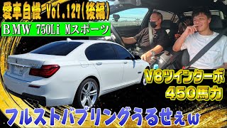 V8ストレートマフラーでバブリング！BMW 750Li 音がもはやアメ車 愛車自慢 Vol.127 (後編)