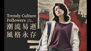 为什么穿得很贵很好看，还是没有自己风格？trend, fashion, clothing culture, brand, vintage, heritage, workwear, denim