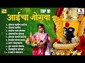 top 10 आईचा जोगवा देवीचे जोगवा गाणी देवी भक्तीगीत tuljabhavaniaai marathi devi devisongs