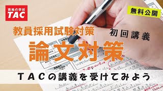 TACの講義を体験しよう！「論文対策 講義1」