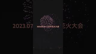 2023.07.29 八王子花火大会フィナーレ　Ado「新時代」に合わせて打ち上げる花火が凄かった！