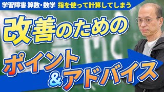 【学習障害（LD）】算数で指を使って計算してしまう場合の対策法【発達障害】