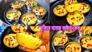 দৈ বা কণী নিদিয়াকৈ বনোৱা কাষ্টাৰ্ড কেকৰ ৰেচিপি/Custard cake recipe in Assamese