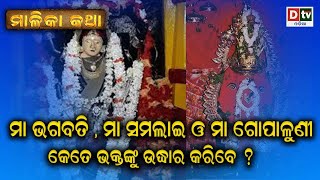 ମା କେତେ ଲୋକଙ୍କୁ ଉଦ୍ଧାର କରିବେ ? l Malika Katha Ep-8 | Odia Devotional #dtvodia