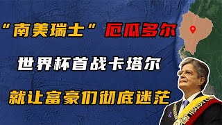 厄瓜多尔：一个存在感比较低的国家，直到卡塔尔世界杯扬名世界