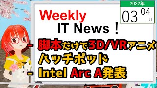 【Weekly ITニュース! 】2022/04/03 - 脚本を書くだけで３Dアニメが作れる「ハッチポット」