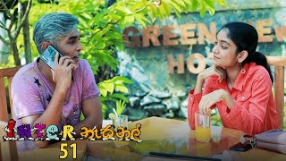 Inter නැසනල් | Episode 51 - (2020-12-31) | ITN