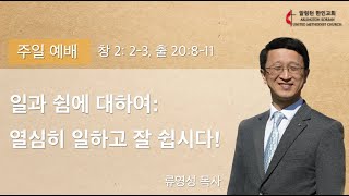 “일과 쉼에 대하여: 열심히 일하고 잘 쉽시다!” | 류영성 목사