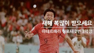 2023년 계묘년 새해구정을 맞이하여 심장이 터질듯한 조규성의 두번째 동점골처럼 심장쫄깃 최고의 해가 되시기를 기원하며  아테르베리의 곡과 함께 그 기운을 체화하시길 바랍니다.