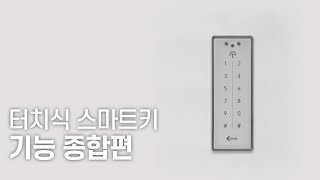 터치식 스마트키_기능 종합편